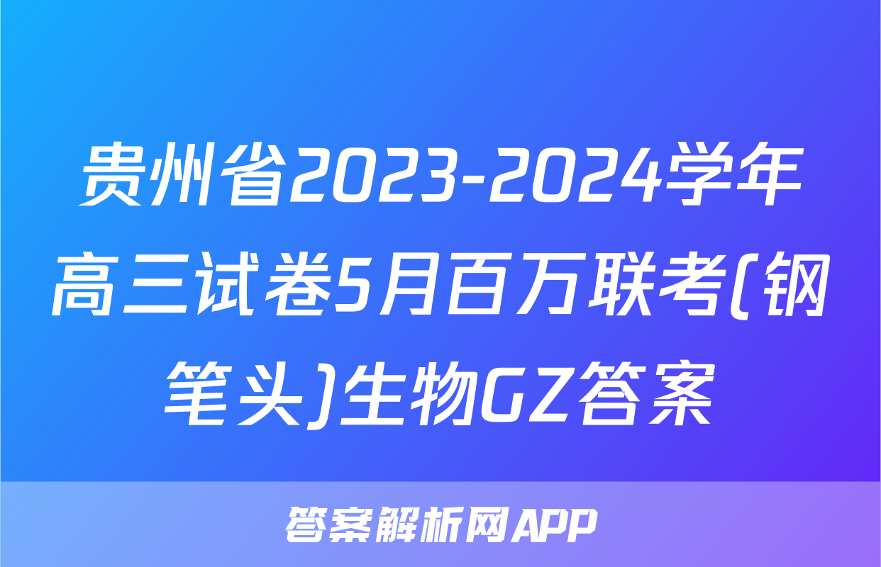 贵州省2023-2024学年高三试卷5月百万联考(钢笔头)生物GZ答案