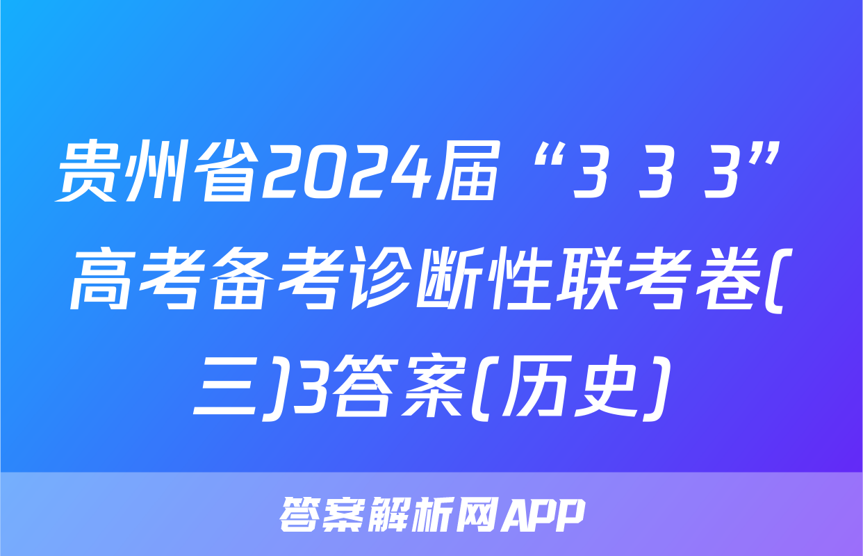 贵州省2024届“3+3+3”高考备考诊断性联考卷(三)3答案(历史)