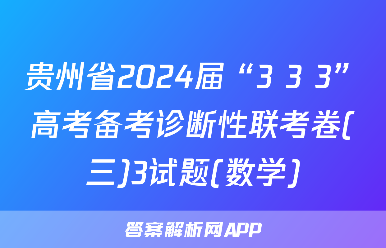 贵州省2024届“3+3+3”高考备考诊断性联考卷(三)3试题(数学)