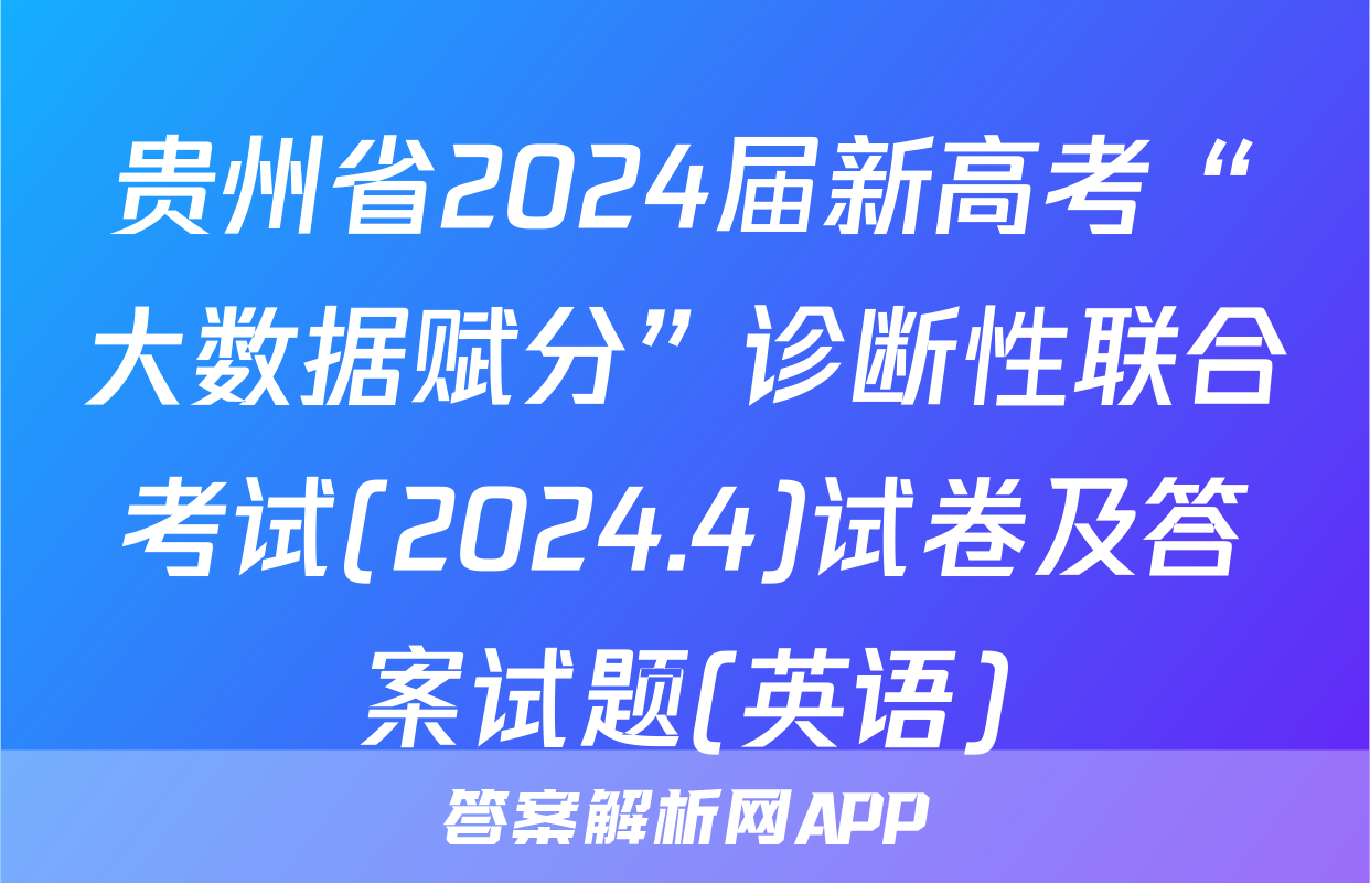 贵州省2024届新高考“大数据赋分”诊断性联合考试(2024.4)试卷及答案试题(英语)