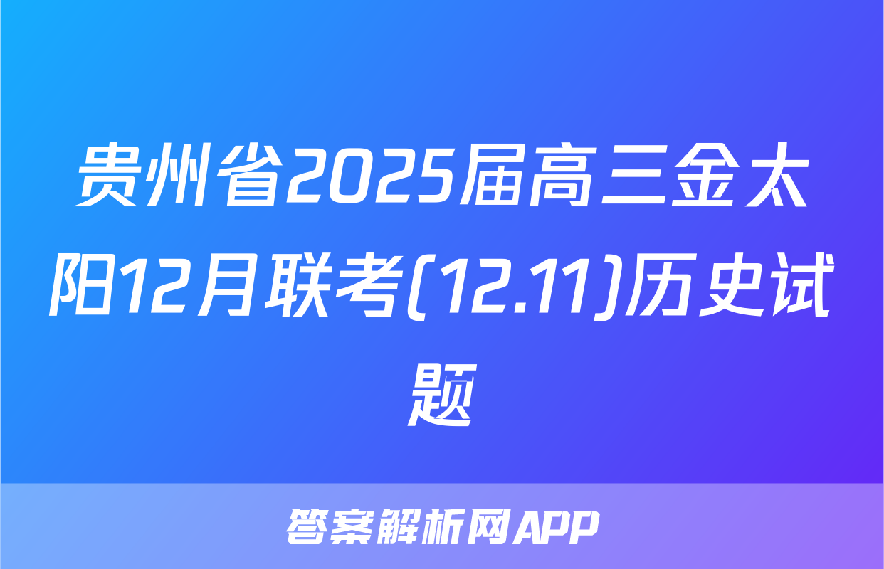贵州省2025届高三金太阳12月联考(12.11)历史试题