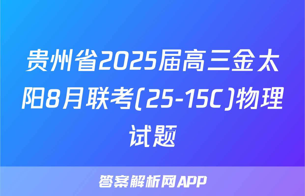 贵州省2025届高三金太阳8月联考(25-15C)物理试题