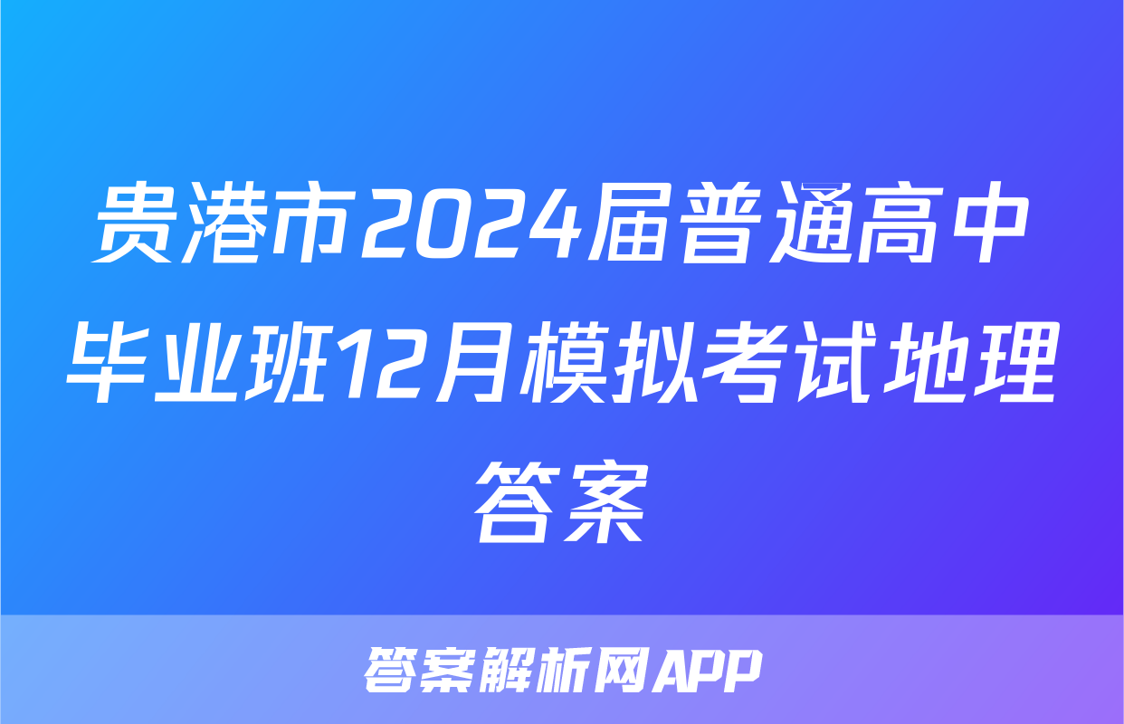 贵港市2024届普通高中毕业班12月模拟考试地理答案