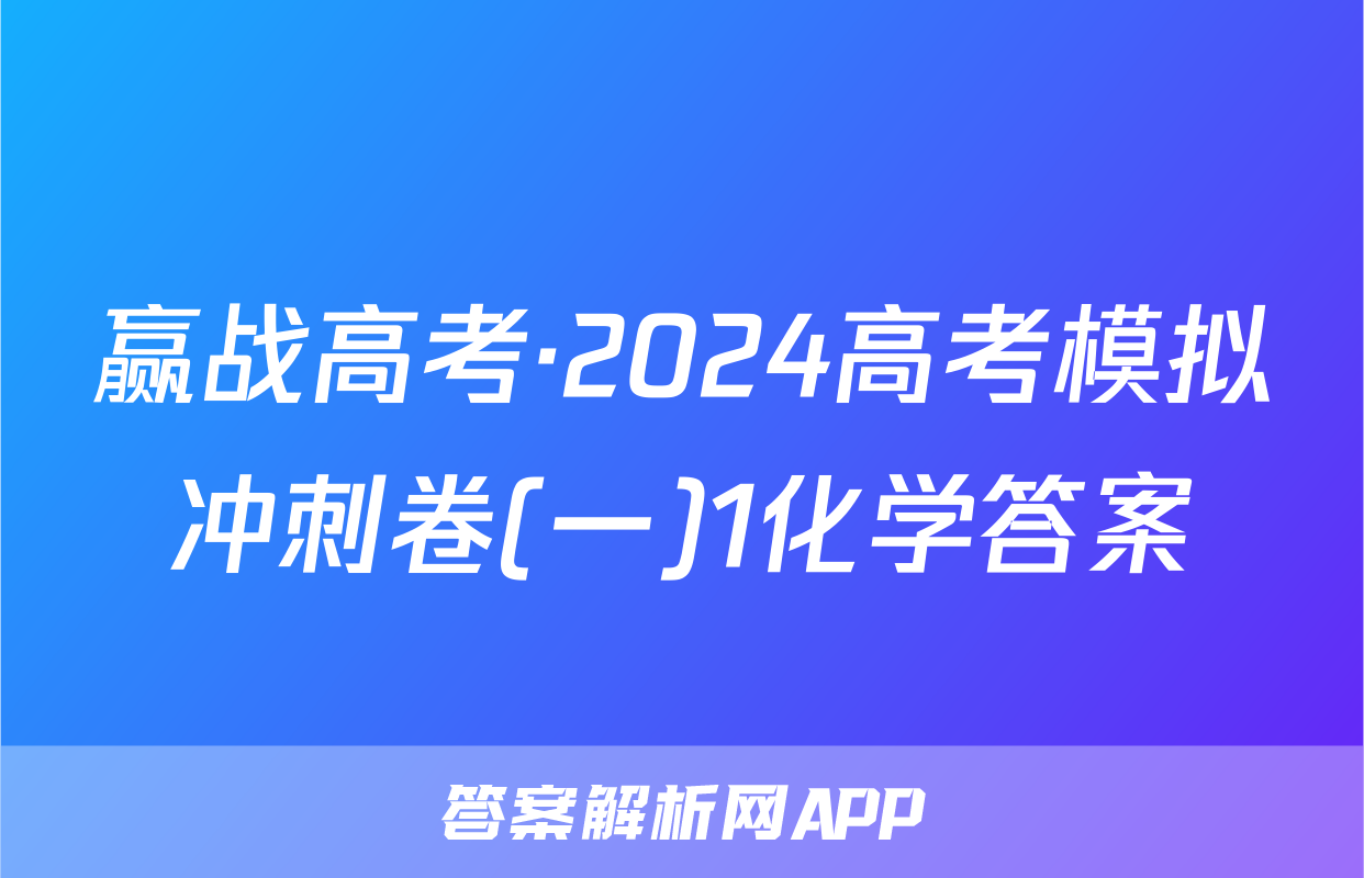 赢战高考·2024高考模拟冲刺卷(一)1化学答案