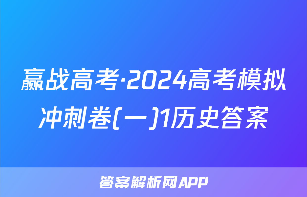 赢战高考·2024高考模拟冲刺卷(一)1历史答案