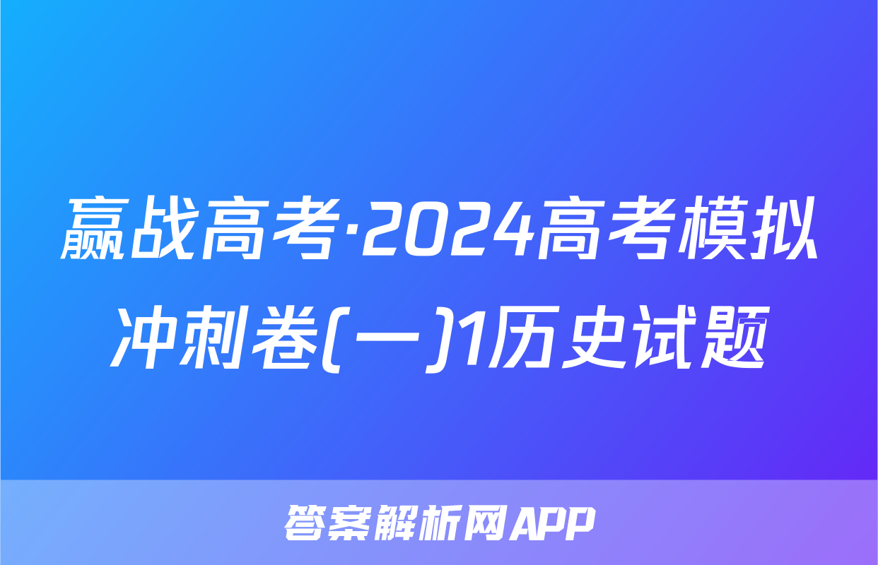 赢战高考·2024高考模拟冲刺卷(一)1历史试题