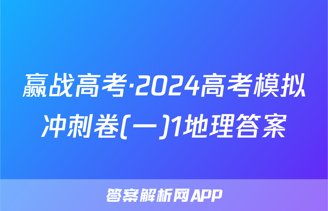 赢战高考·2024高考模拟冲刺卷(一)1地理答案