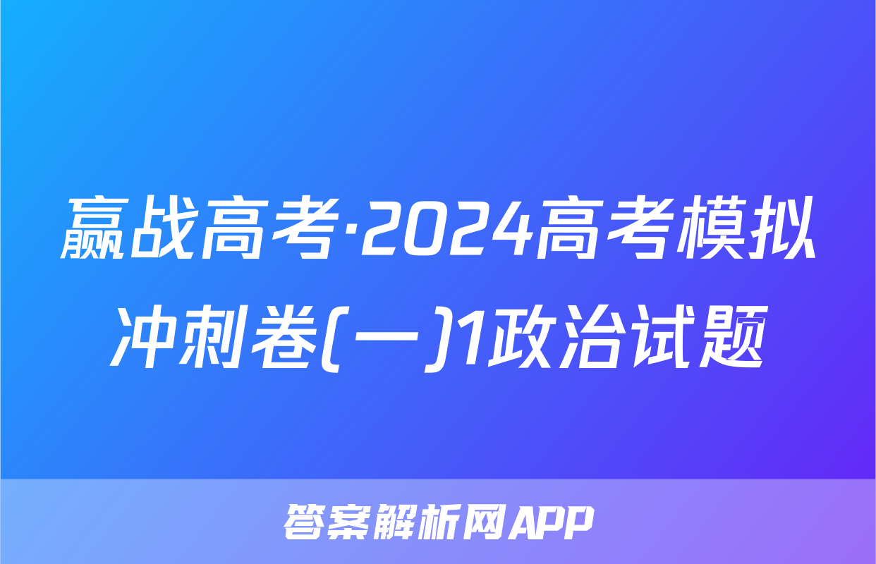 赢战高考·2024高考模拟冲刺卷(一)1政治试题