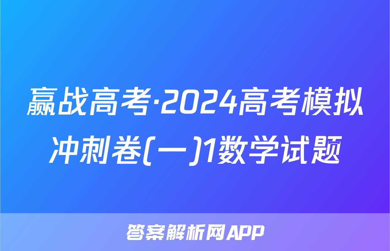 赢战高考·2024高考模拟冲刺卷(一)1数学试题