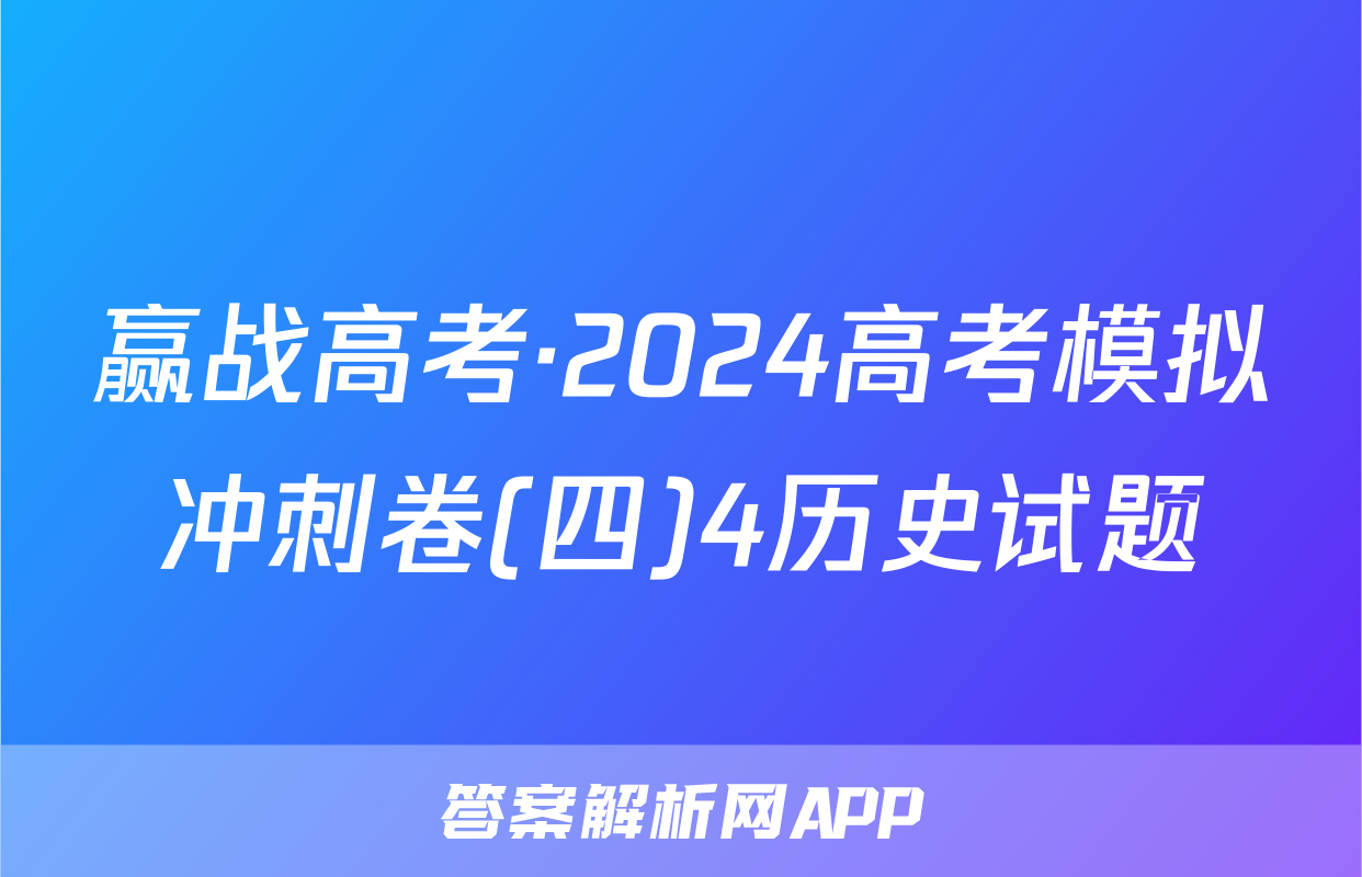 赢战高考·2024高考模拟冲刺卷(四)4历史试题