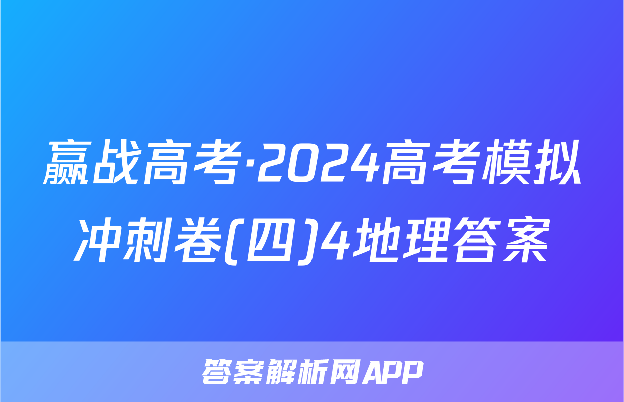 赢战高考·2024高考模拟冲刺卷(四)4地理答案