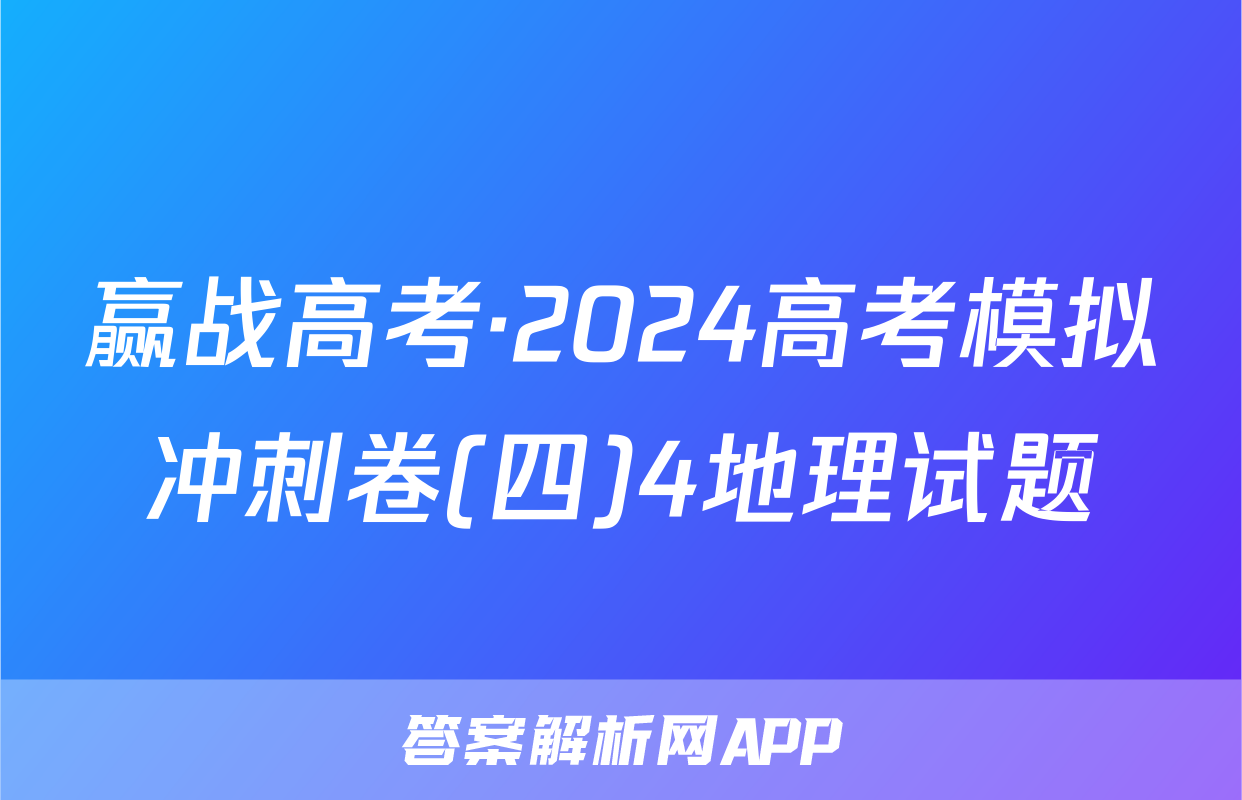 赢战高考·2024高考模拟冲刺卷(四)4地理试题