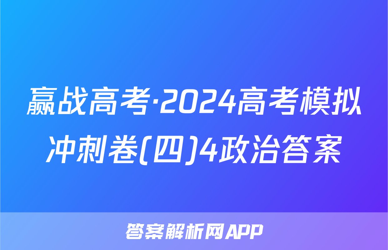 赢战高考·2024高考模拟冲刺卷(四)4政治答案