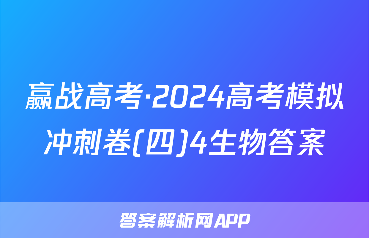 赢战高考·2024高考模拟冲刺卷(四)4生物答案