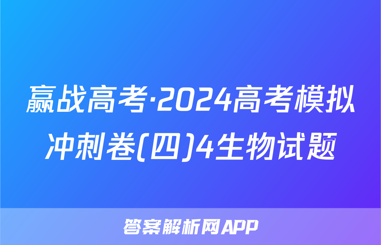 赢战高考·2024高考模拟冲刺卷(四)4生物试题