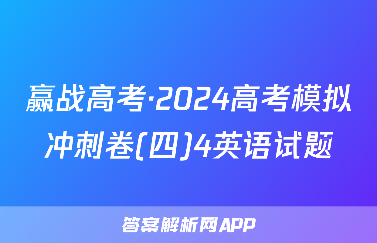 赢战高考·2024高考模拟冲刺卷(四)4英语试题