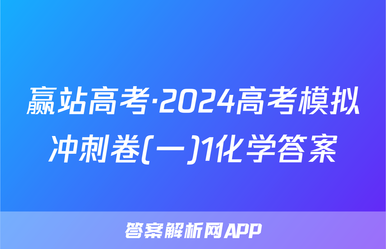 赢站高考·2024高考模拟冲刺卷(一)1化学答案