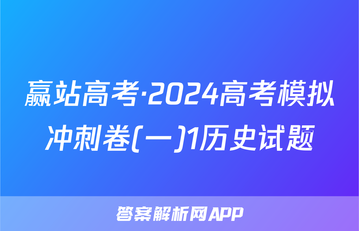 赢站高考·2024高考模拟冲刺卷(一)1历史试题