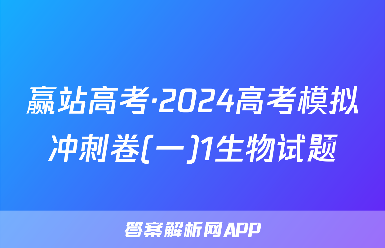 赢站高考·2024高考模拟冲刺卷(一)1生物试题