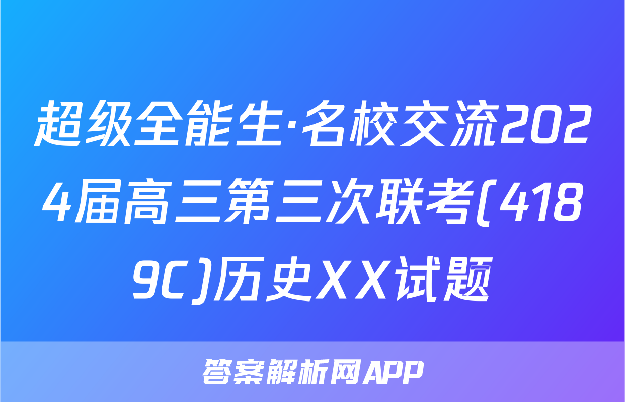 超级全能生·名校交流2024届高三第三次联考(4189C)历史XX试题