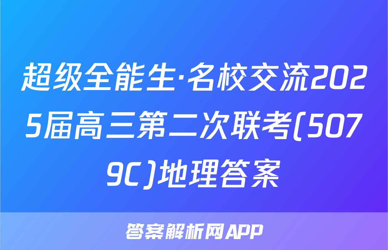 超级全能生·名校交流2025届高三第二次联考(5079C)地理答案