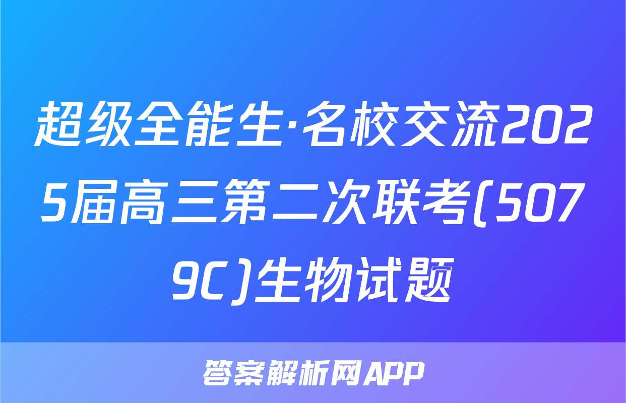 超级全能生·名校交流2025届高三第二次联考(5079C)生物试题