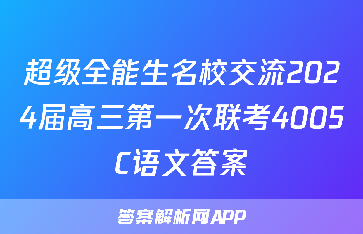 超级全能生名校交流2024届高三第一次联考4005C语文答案