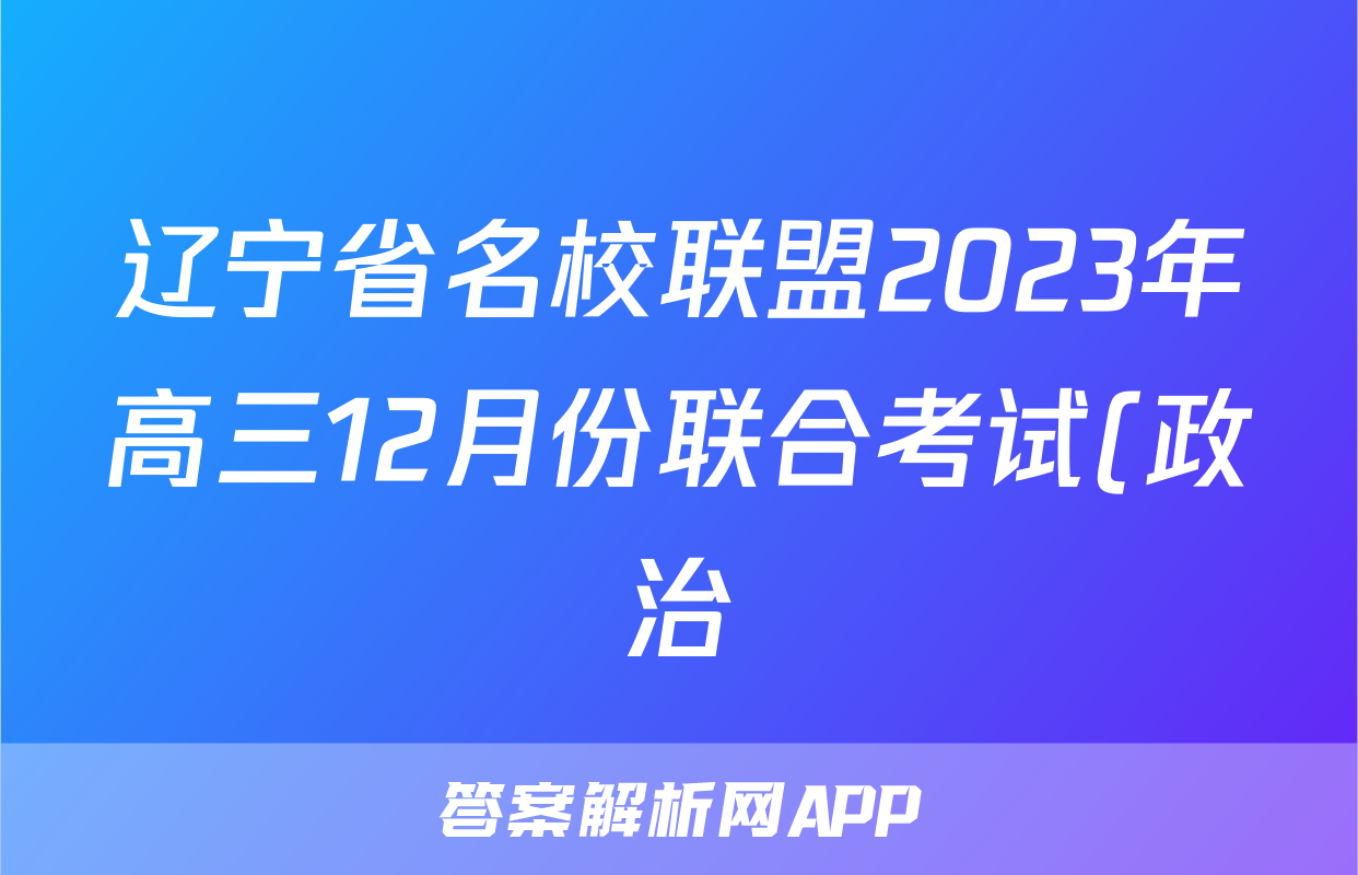 辽宁省名校联盟2023年高三12月份联合考试(政治)试卷答案