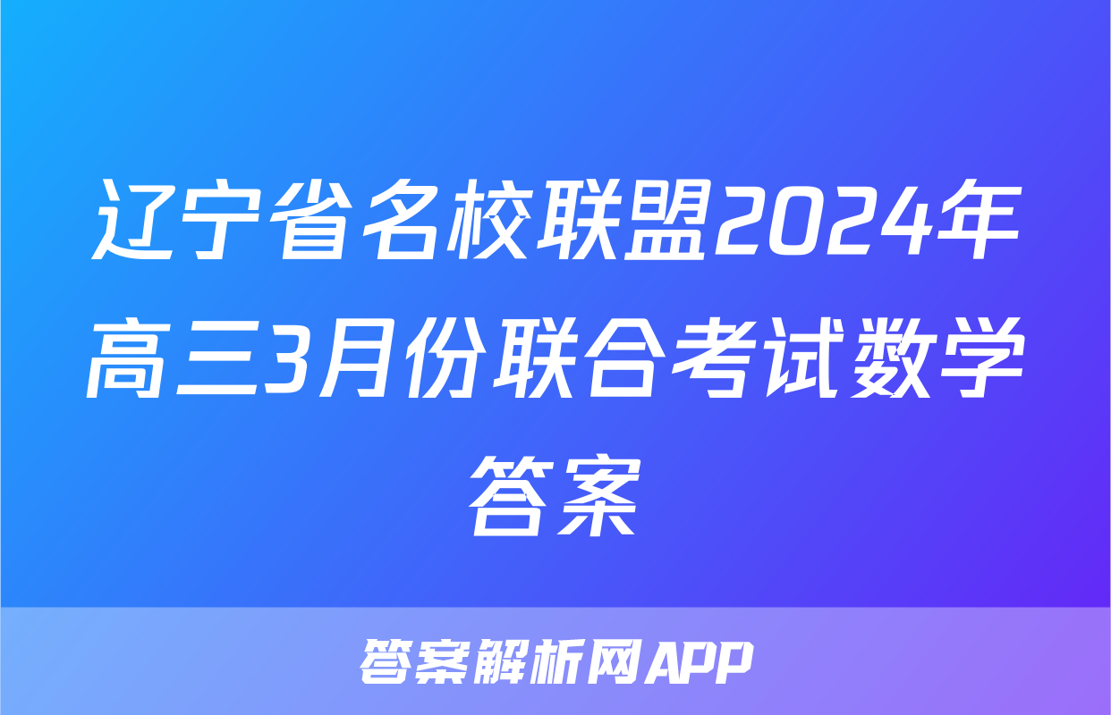 辽宁省名校联盟2024年高三3月份联合考试数学答案