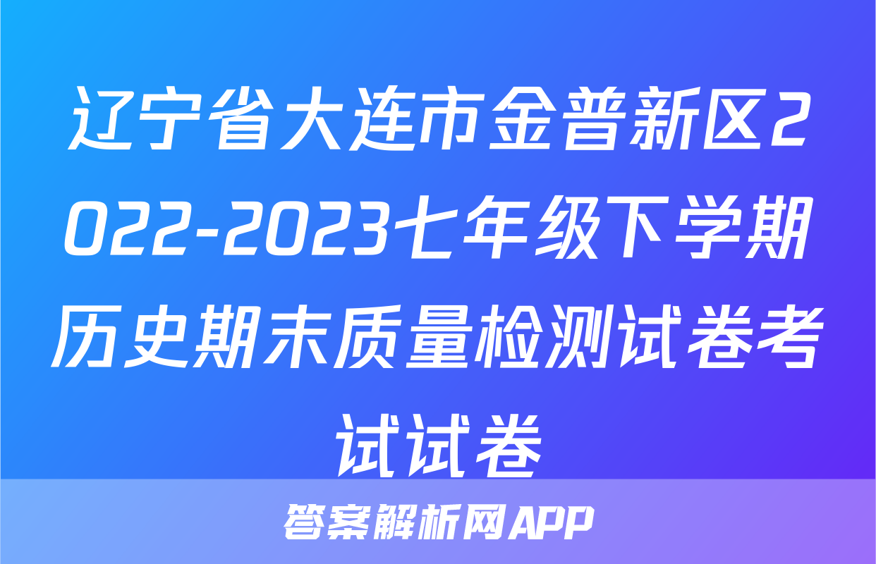 辽宁省大连市金普新区2022-2023七年级下学期历史期末质量检测试卷考试试卷