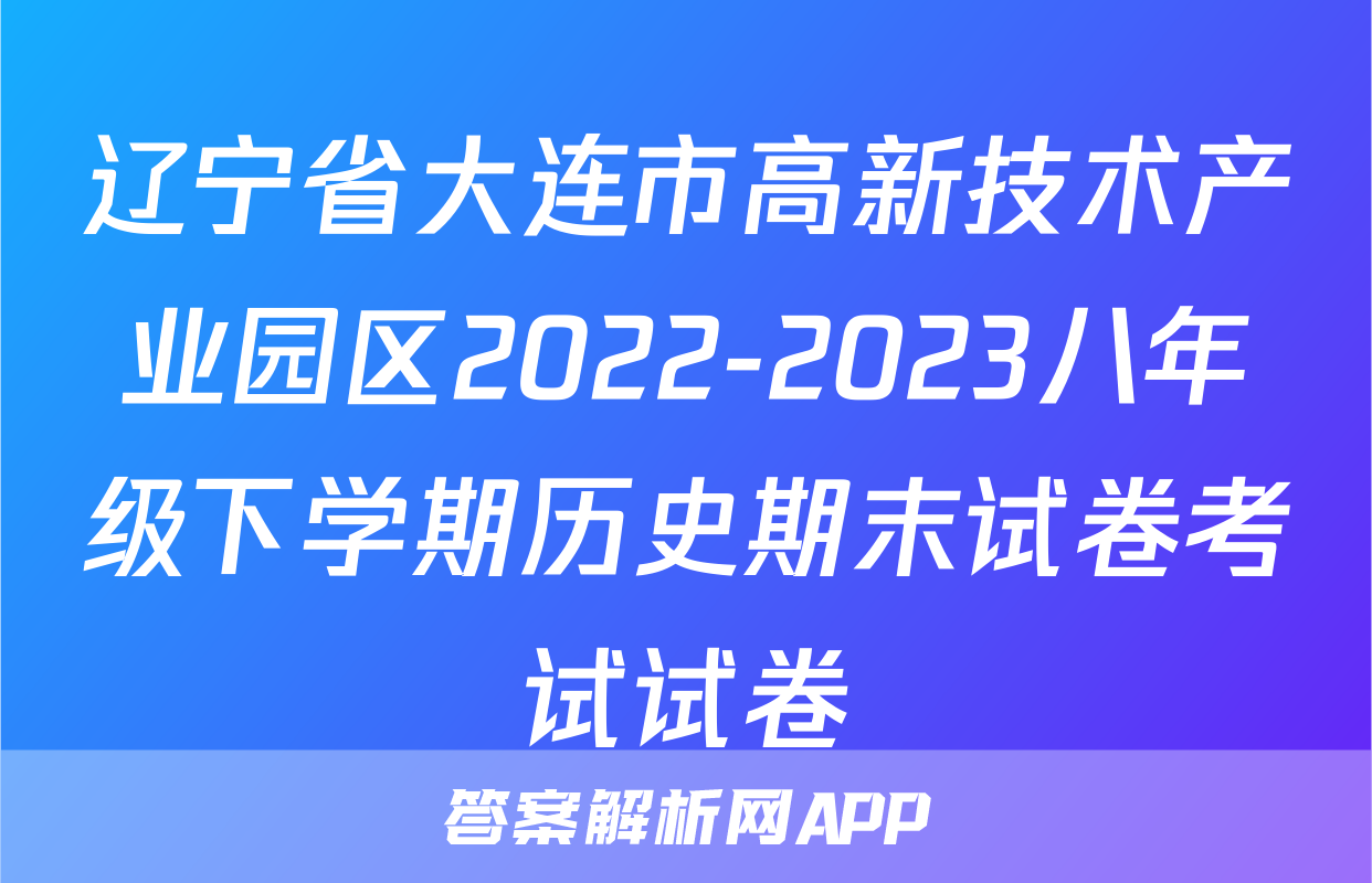 辽宁省大连市高新技术产业园区2022-2023八年级下学期历史期末试卷考试试卷