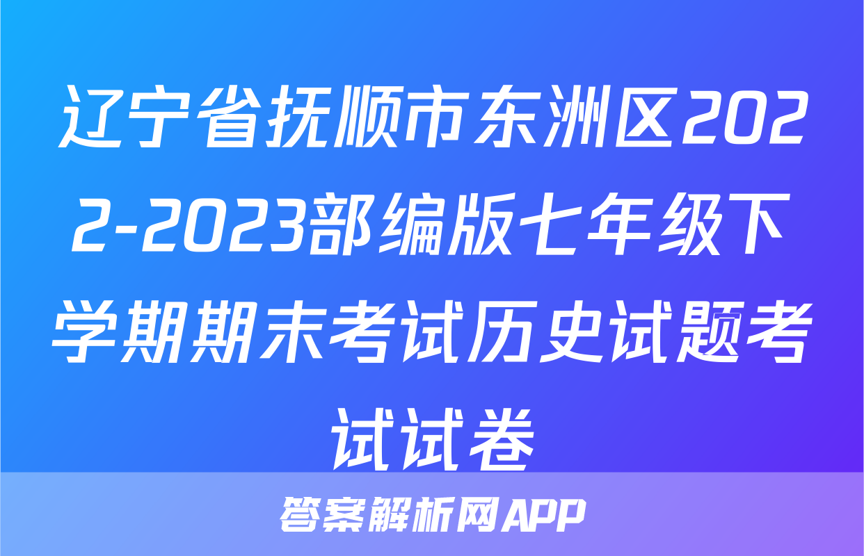 辽宁省抚顺市东洲区2022-2023部编版七年级下学期期末考试历史试题考试试卷