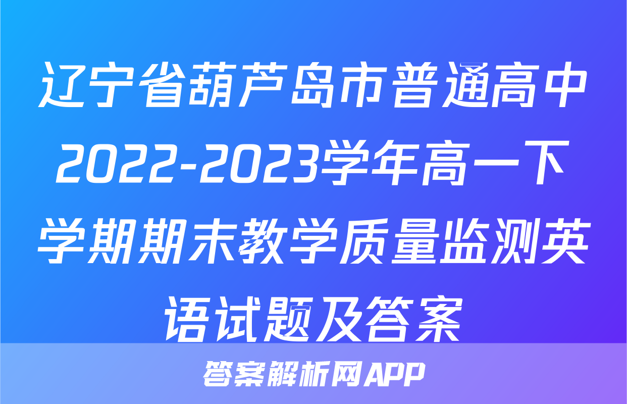 辽宁省葫芦岛市普通高中2022-2023学年高一下学期期末教学质量监测英语试题及答案