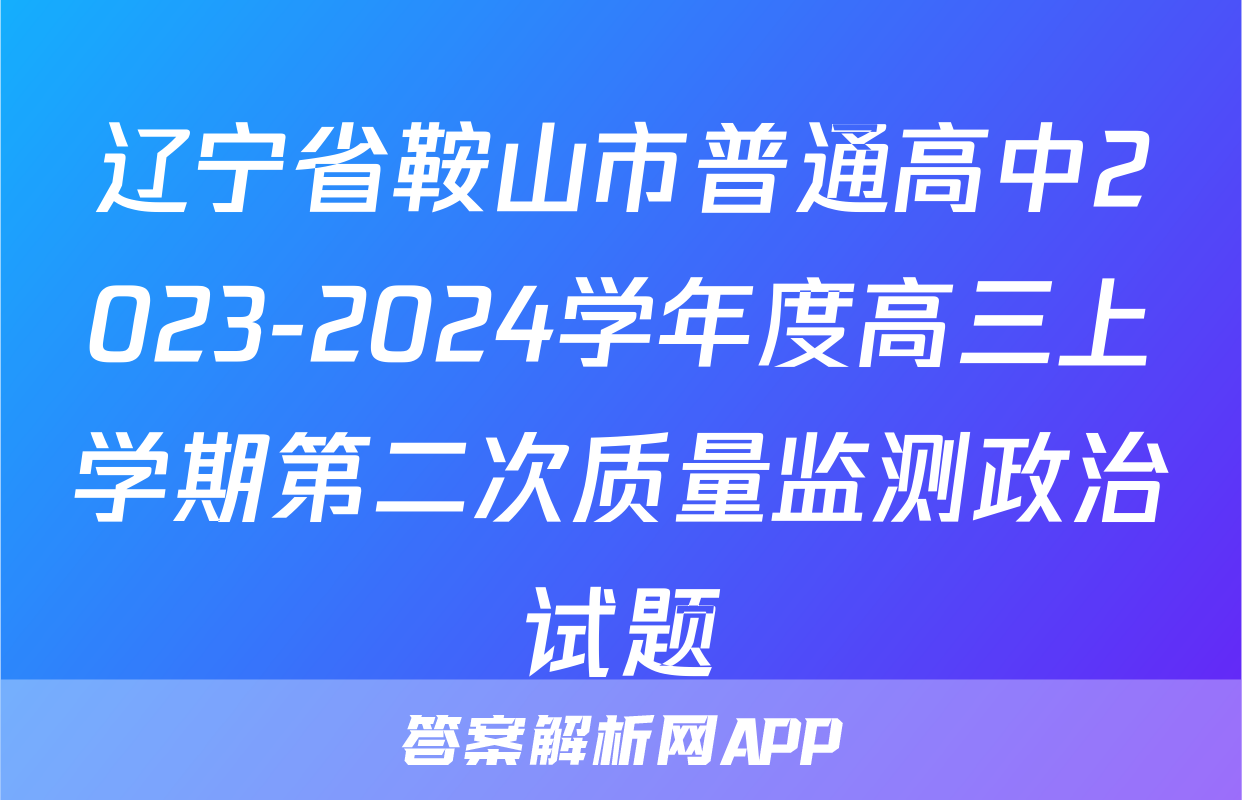 辽宁省鞍山市普通高中2023-2024学年度高三上学期第二次质量监测政治试题