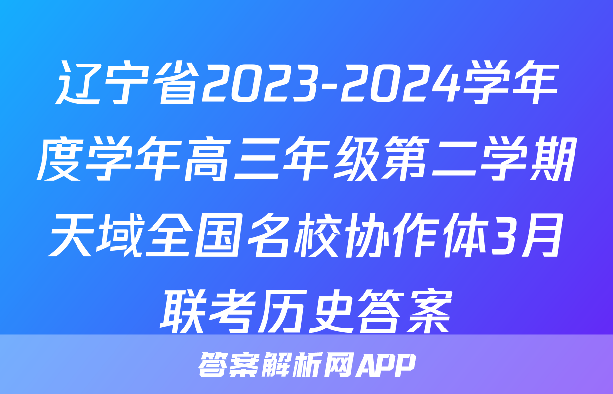 辽宁省2023-2024学年度学年高三年级第二学期天域全国名校协作体3月联考历史答案