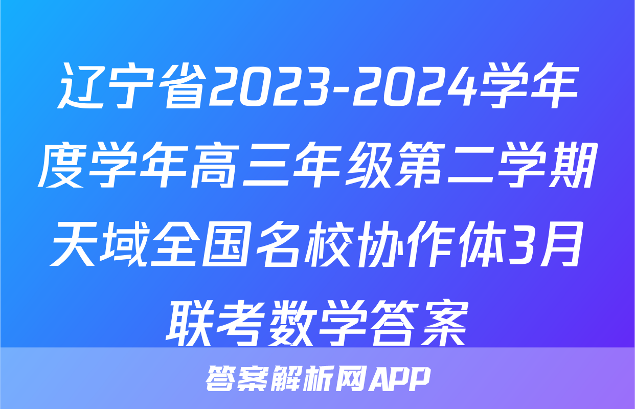 辽宁省2023-2024学年度学年高三年级第二学期天域全国名校协作体3月联考数学答案