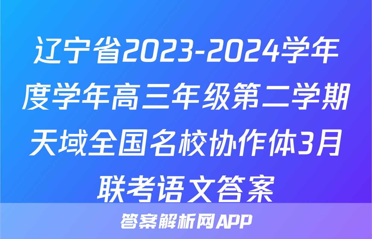 辽宁省2023-2024学年度学年高三年级第二学期天域全国名校协作体3月联考语文答案