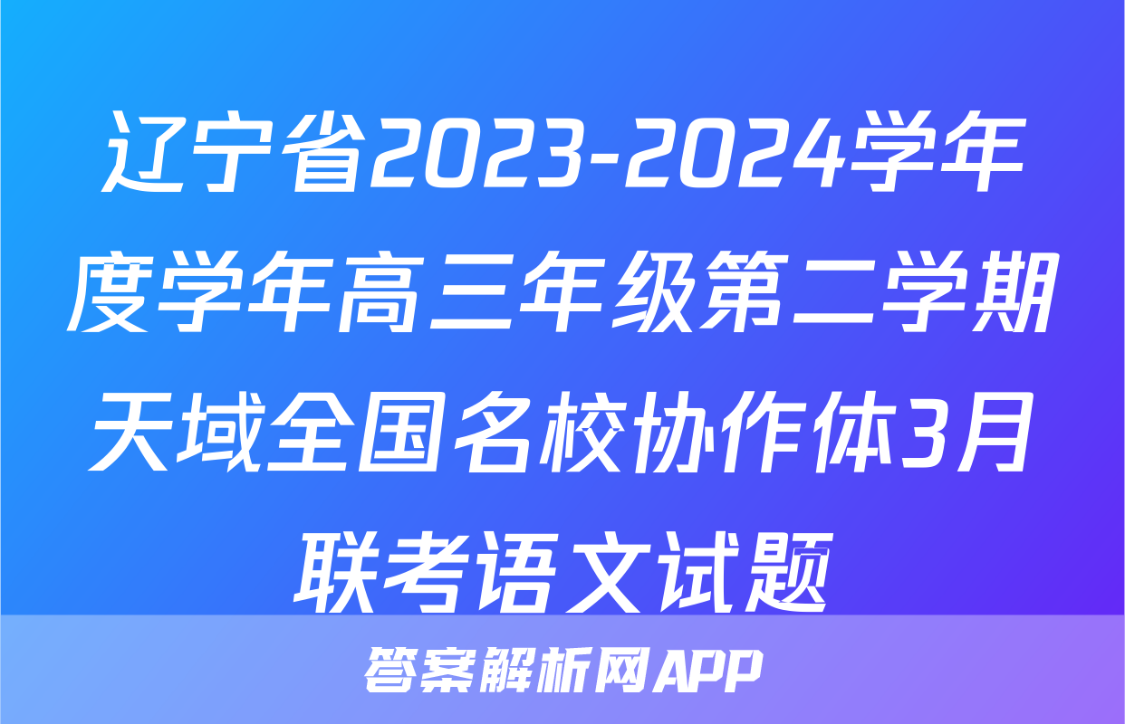 辽宁省2023-2024学年度学年高三年级第二学期天域全国名校协作体3月联考语文试题