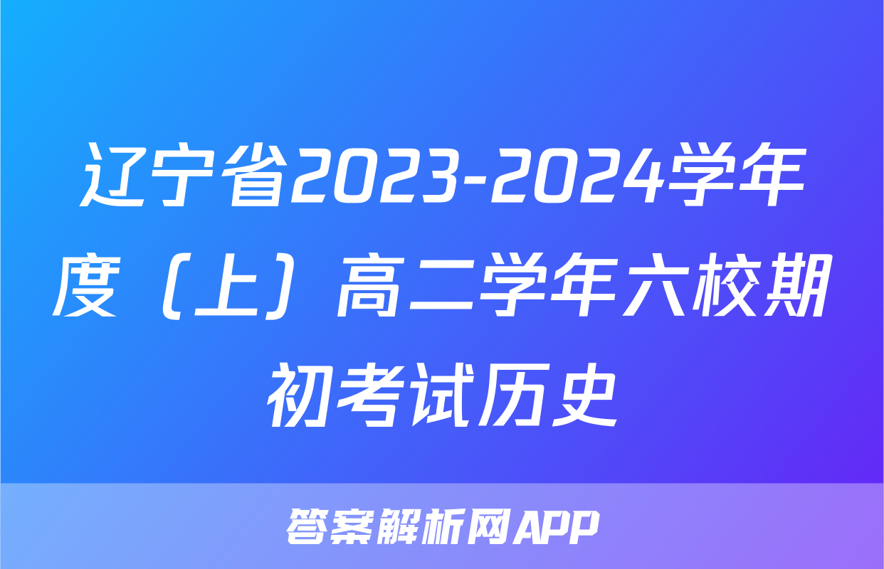 辽宁省2023-2024学年度（上）高二学年六校期初考试历史