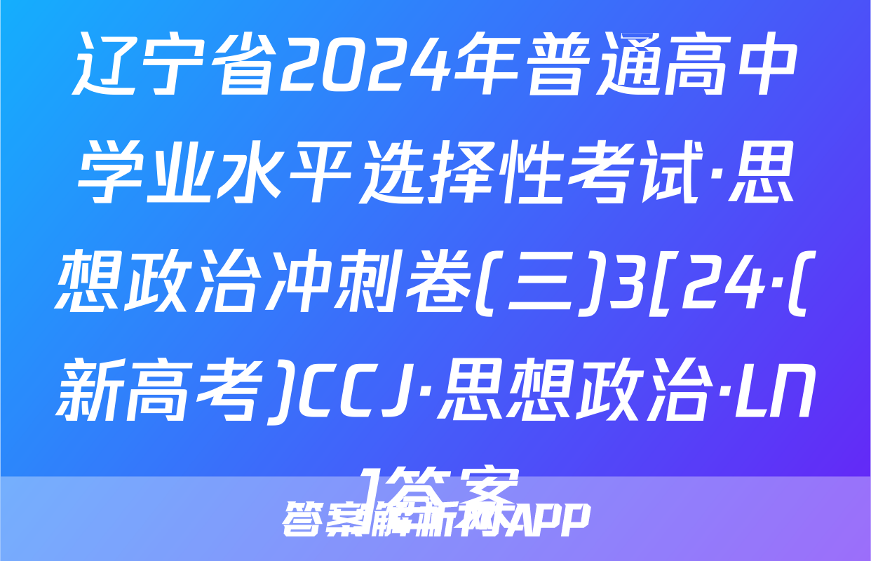 辽宁省2024年普通高中学业水平选择性考试·思想政治冲刺卷(三)3[24·(新高考)CCJ·思想政治·LN]答案