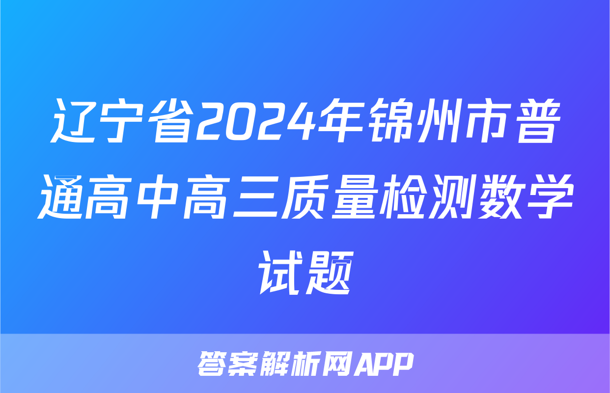 辽宁省2024年锦州市普通高中高三质量检测数学试题