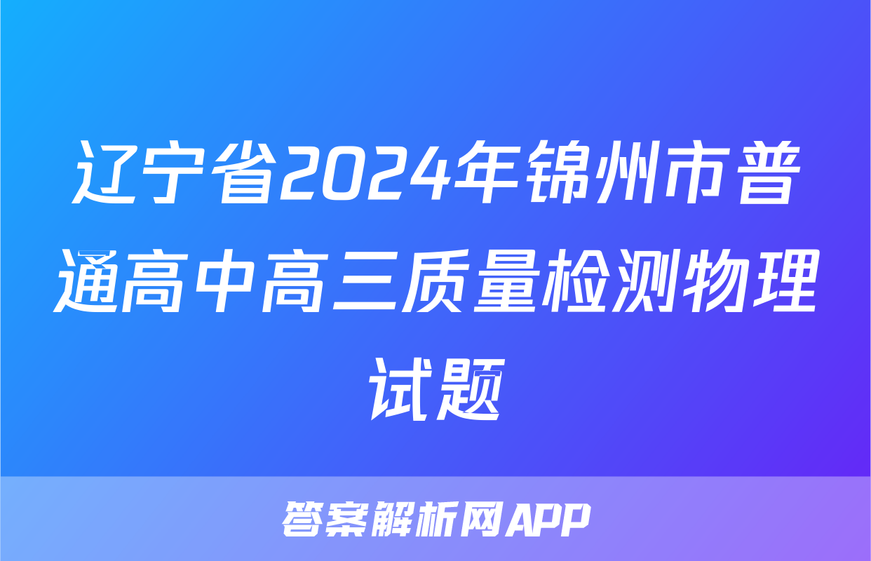 辽宁省2024年锦州市普通高中高三质量检测物理试题