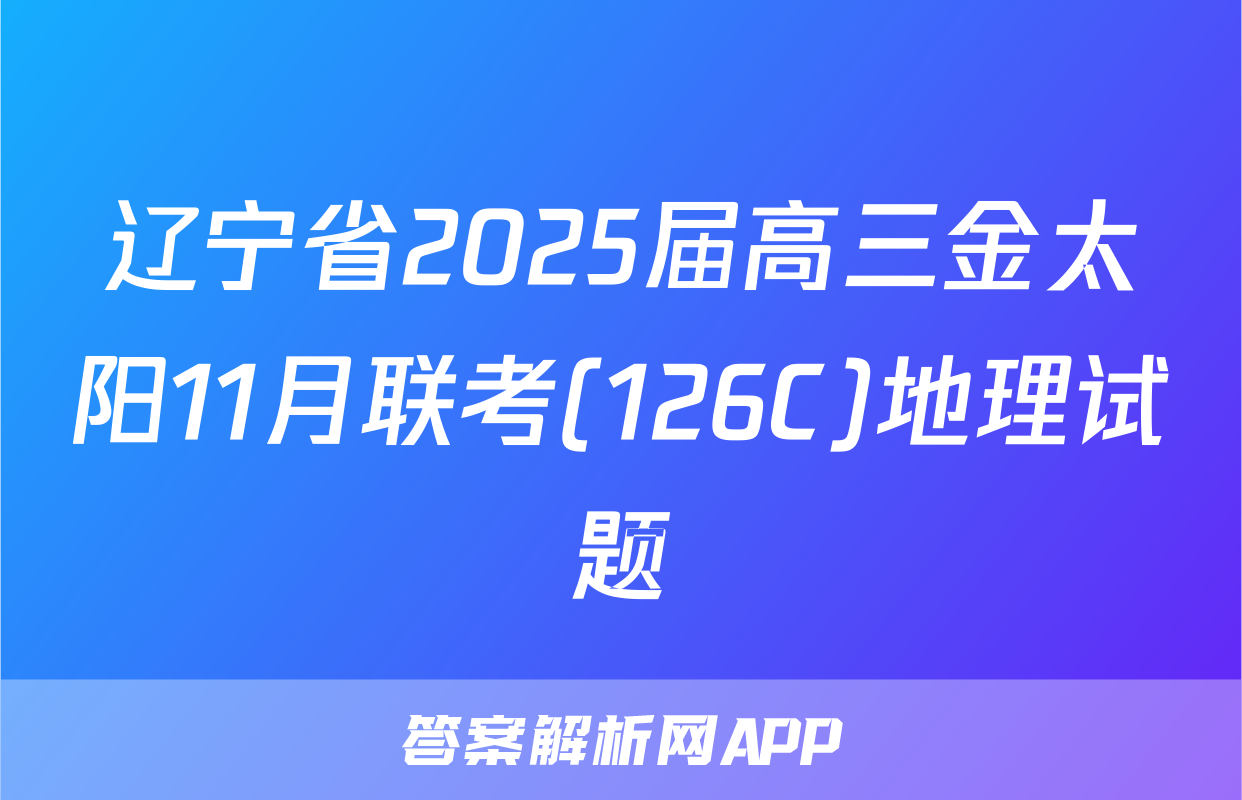 辽宁省2025届高三金太阳11月联考(126C)地理试题