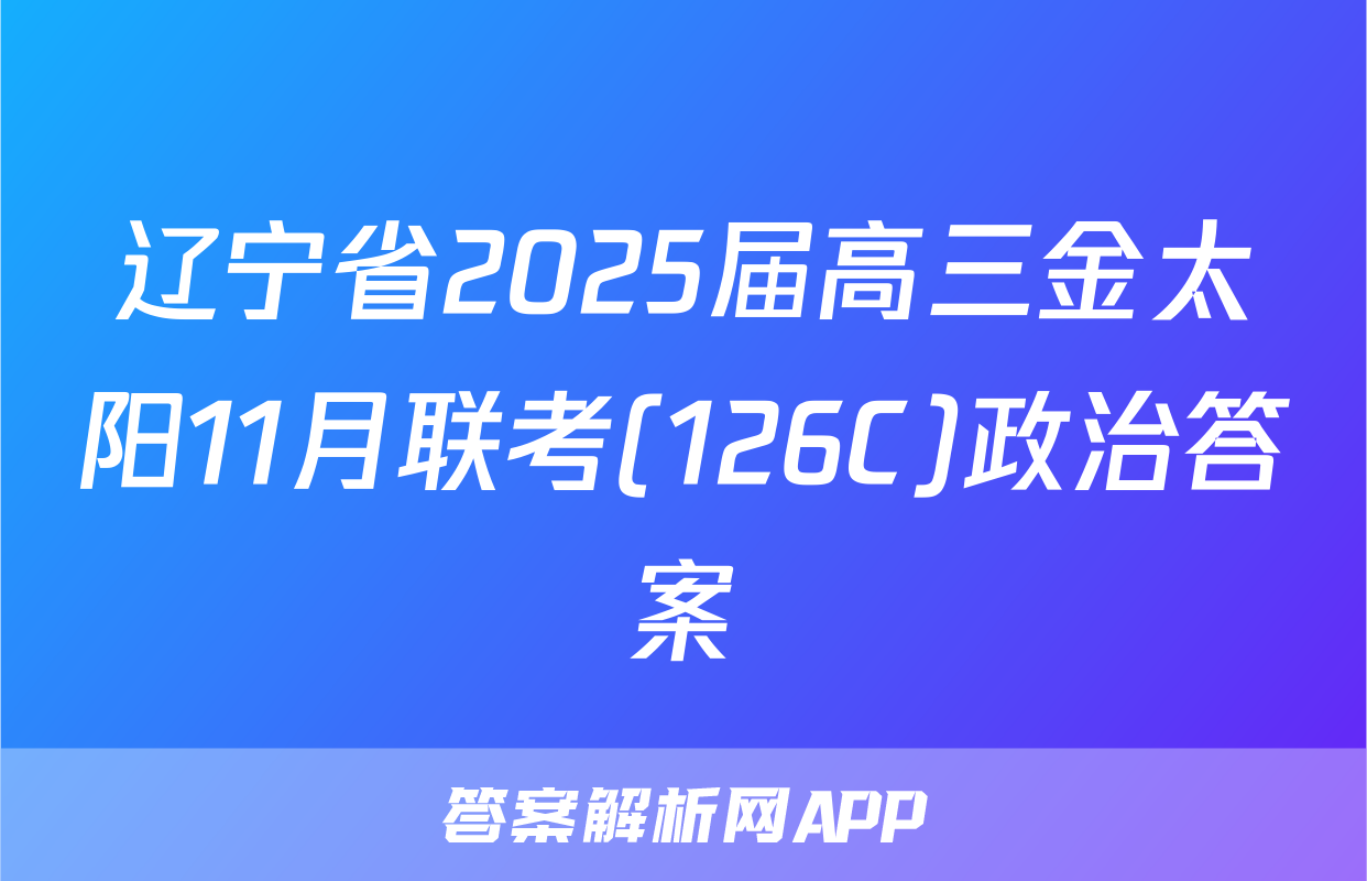 辽宁省2025届高三金太阳11月联考(126C)政治答案