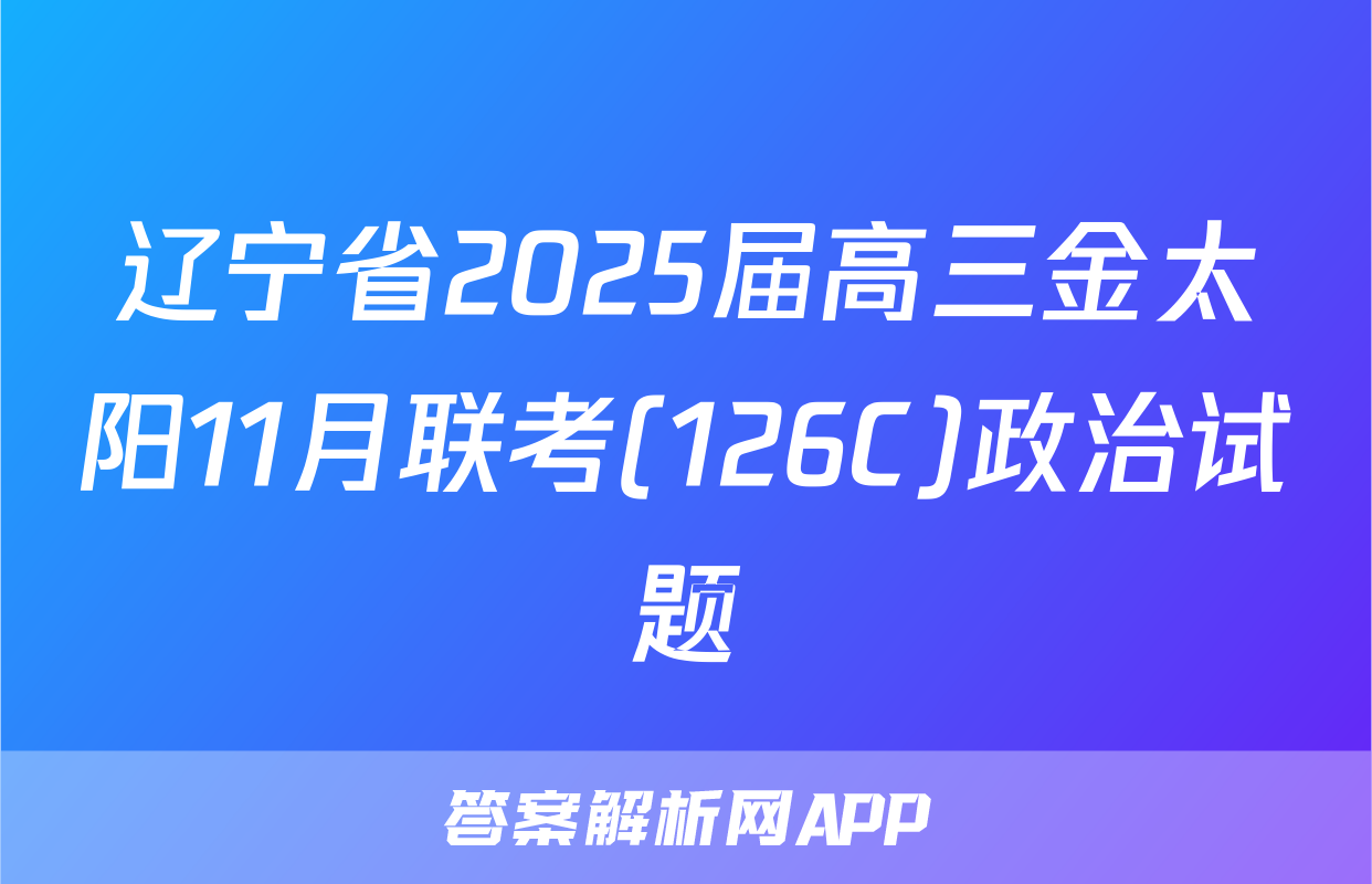 辽宁省2025届高三金太阳11月联考(126C)政治试题