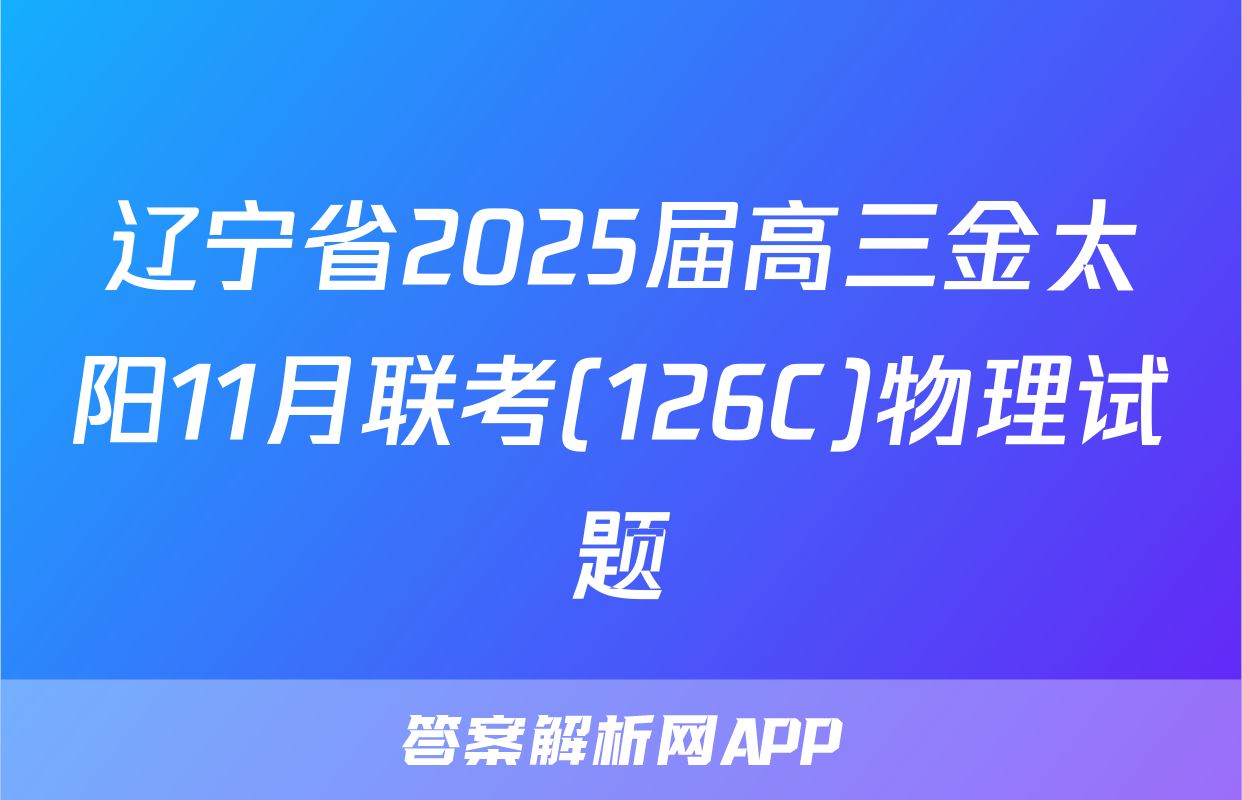 辽宁省2025届高三金太阳11月联考(126C)物理试题