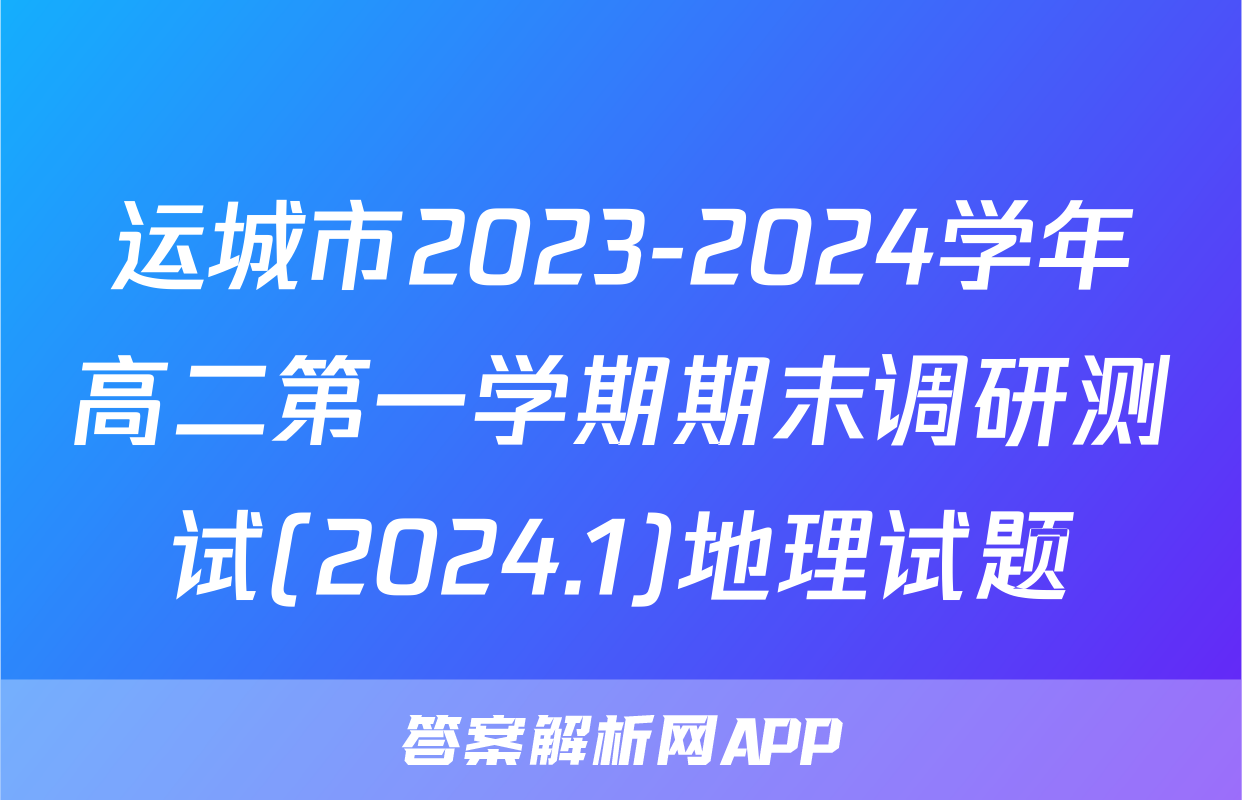 运城市2023-2024学年高二第一学期期末调研测试(2024.1)地理试题