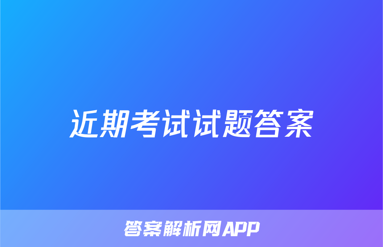 近期考试试题答案