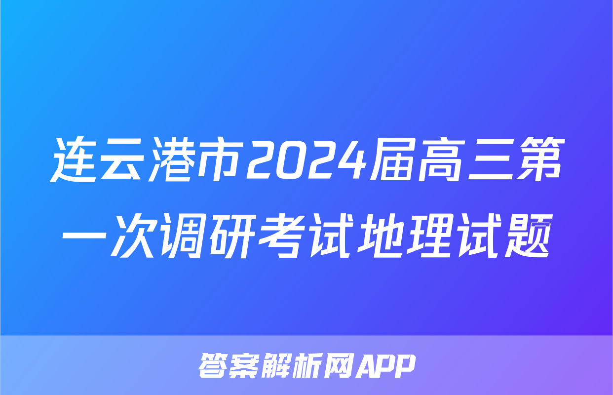 连云港市2024届高三第一次调研考试地理试题