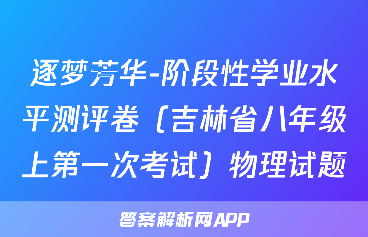 逐梦芳华-阶段性学业水平测评卷（吉林省八年级上第一次考试）物理试题